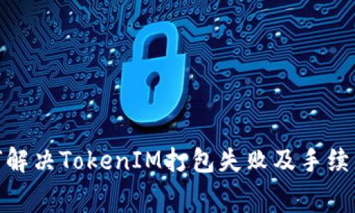 : 如何解决TokenIM打包失败及手续费问题