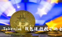 通过 U Tokenim 钱包进行挖矿的全面指南