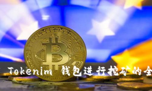 通过 U Tokenim 钱包进行挖矿的全面指南