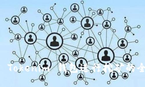 通过 U Tokenim 钱包进行挖矿的全面指南