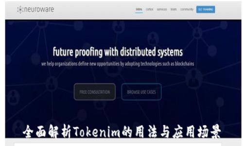   
全面解析Tokenim的用法与应用场景