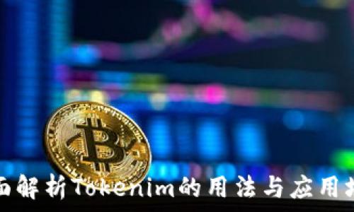   
全面解析Tokenim的用法与应用场景