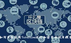 如何高效使用Tokenim进行加密货币项目搜索