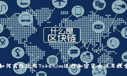 如何高效使用Tokenim进行加密货币项目搜索