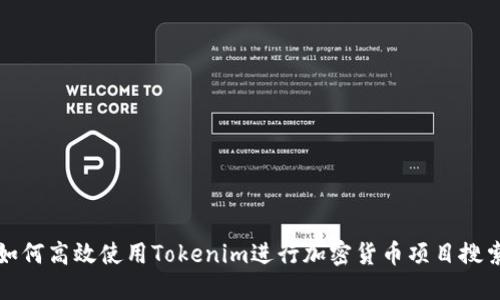 如何高效使用Tokenim进行加密货币项目搜索