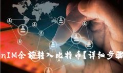 如何将TokenIM余额转入比特币？详细步骤与注意事