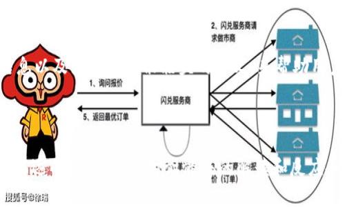   如何理解 Tokenim 平台中的骷髅头标识及其潜在含义 / 
 guanjianci Tokenim, 骷髅头, 区块链 /guanjianci 

### 1. Tokenim 平台简介

Tokenim 是一个基于区块链技术的数字资产交易平台，致力于为用户提供安全、高效的交易环境。它利用智能合约技术来确保交易的透明性和不可篡改性。Tokenim 支持多种数字货币的交易，用户可以在平台上进行各种区块链相关的活动，比如交易、投资和资产管理。

在 Tokenim 的用户界面中，有一些独特的视觉元素和标识，其中“骷髅头”标识引起了用户的广泛关注。在这篇文章中，我们将详细探讨骷髅头的含义、它在 Tokenim 上的使用以及它可能对用户体验和交易心理的影响。

### 2. 骷髅头的视觉意义

首先，骷髅头通常与死亡、危险或警告相关。在数字资产交易中，骷髅头的使用可以提醒用户注意潜在的风险。很多时候，区块链交易伴随着高波动性、欺诈和其他不确定性，因此骷髅头的出现可能是在告诫用户：在进行交易之前需要认真考虑和警惕可能出现的问题。

例如，当用户在 Tokenim 上看到骷髅头标识时，可能会引发他们对该资产的风险进行更多的思考。这种提醒有助于提高用户的风险意识，促使用户在交易过程中采取更谨慎的态度。

### 3. 骷髅头与区块链文化的关联

骷髅头在区块链和加密货币文化中并不是一个新鲜的元素。在一些情况下，它与“死亡”代币相关联，这些代币通常是为了拖延旧项目或资产的结束而创建的。通过关注那些可能即将消亡的项目，投资者可以更好地做出决策。

同时，骷髅头也可能与某些项目的“生死攸关”水平相关，这表示着这些项目的生存状态。在这种文化背景下，Tokenim 平台运用骷髅头可能是在传达一种精神：在这个快速变化的市场中，只有强者才能存活下来。这种视觉象征可能会激励用户对市场变化保持敏感，推动他们更积极地参与交易。

### 4. 骷髅头对用户体验的影响

用户体验是任何平台的重要组成部分。在 Tokenim 上，骷髅头标识可能会对用户的决策过程有潜在影响。对于某些用户而言，骷髅头可能会在潜意识中产生“警告”的效果，使他们在进行重要交易之前更加小心。

此外，骷髅头的存在也能够引发用户的讨论。例如，社区交流群中，用户可以探讨骷髅头的象征意义及其对他们交易决策的实际影响。这样的交流不仅能增加用户的参与感，还能够增强社区的凝聚力。

### 5. 处理骷髅头标识时的心理因素

对于许多投资者来说，心理因素在交易决策中扮演着重要角色。骷髅头可能引发一些负面情绪，比如恐惧或焦虑，这些情绪可能会在高波动性市场中影响用户的判断。用户可能会因为看到骷髅头而产生对某项目的不信任感，或者加深他们对市场失败投注的担忧。

另一方面，骷髅头也可能引发某些用户的“逆反心理”。这种心理效应使他们更加渴望探索那些被标记为高风险的资产，这可能导致一些冒险性的投资决策。因此，如何平衡骷髅头的警示功能以及它在特定用户中的吸引力，成为了用户在使用 Tokenim 时需要思考的重点。

### 6. 可能相关的问题

#### 问题1: 骷髅头标识具体代表什么？

骷髅头标识在 Tokenim 中的用途和具体含义是用户一直在讨论的话题。一方面，骷髅头提醒用户注意风险，特别是在高波动市场中。另一方面，它也可能代表市场的某种实时状态，或者代表某个项目的生存状态。理解这一标识的真实意图，有助于用户在进行投资时做出更明智的决策。

#### 问题2: 为什么选择骷髅头作为标识？

Tokenim 选择骷髅头作为标识，或许是因为它能够在市场中迅速引起用户的注意。在一个视觉信息极为丰富的环境中，骷髅头这样有辨识度的符号能够有效传达出平台在风险管理方面的关切。同时，这也可能是对区块链文化中被广泛讨论的象征性元素的一种致敬。

#### 问题3: 用户如何解读骷髅头标识？

用户对骷髅头标识的解读通常是多样的。部分用户可能把它视为风险提示，其他用户则可能会积极解读为对冒险的鼓励。不同的解读直接关系到用户的行为，例如，有些用户可能因此选择规避高风险资产，而有些则可能会选择“逆向投资”。这种解读的多样性反映了每位用户在金融决策中的个体差异。

#### 问题4: 骷髅头对交易决策的影响？

骷髅头作为一种视觉元素，对用户的交易决策产生了显著影响。在一些情况下，它可能令用户更加谨慎，促使他们在交易前进行深入研究。与此同时，骷髅头也可能引发不安情绪，导致用户出于恐惧做出错误的决定。这就需要用户在看到骷髅头标识时，理性分析潜在的市场风险，更加稳健地进行操作。

#### 问题5: 如何 Tokenim 的用户体验？

为了 Tokenim 的用户体验，平台可以考虑如何更有效地利用骷髅头和其他视觉元素。用户教育是关键，可以通过提供更多的背景信息以及如何解读骷髅头的含义，来帮助用户更合理地进行投资。此外，加强社区建设，鼓励用户在讨论中分享他们的看法，也能促进用户对平台的认同感，增强用户的归属感。

### 结束语

综上所述，Tokenim 平台中的骷髅头标识不仅是一个简单的视觉元素，它传达了有关风险管理的重要信息，并且在交易决策中，有着深远的影响。用户对骷髅头的解读和反应各不相同，这种多样性正反映了交易市场的复杂性。在未来，我们期待 Tokenim 在提升用户体验和风险意识方面能够做出更多努力。