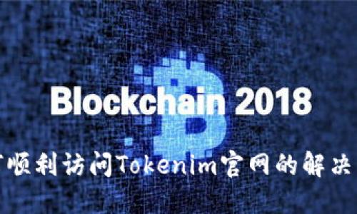 如何顺利访问Tokenim官网的解决方案