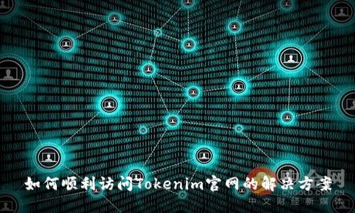 如何顺利访问Tokenim官网的解决方案
