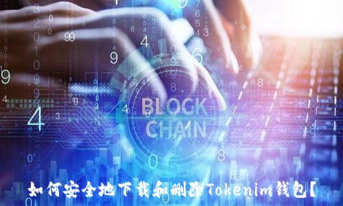  
如何安全地下载和删除Tokenim钱包？