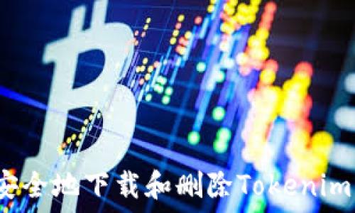  
如何安全地下载和删除Tokenim钱包？