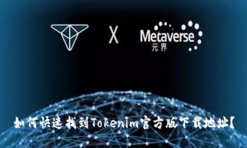 如何快速找到Tokenim官方版下载地址？