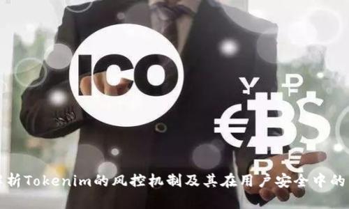 深入解析Tokenim的风控机制及其在用户安全中的重要性