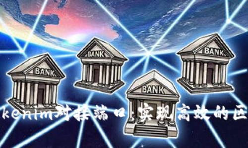 : 深入了解Tokenim对接端口：实现高效的区块链应用集成