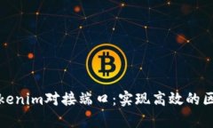 : 深入了解Tokenim对接端口：实现高效的区块链应