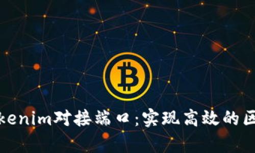 : 深入了解Tokenim对接端口：实现高效的区块链应用集成