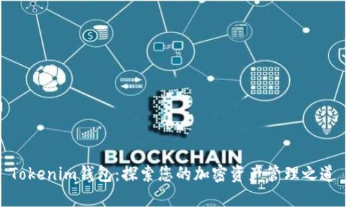 Tokenim钱包：探索您的加密资产管理之道