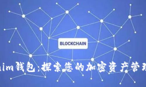Tokenim钱包：探索您的加密资产管理之道