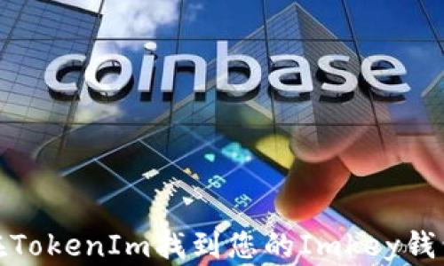 
如何在TokenIm找到您的Imkey钱包地址