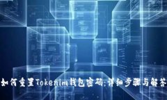 如何重置Tokenim钱包密码：详细步骤与解答