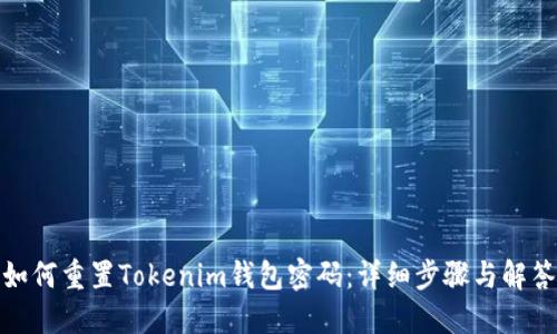 如何重置Tokenim钱包密码：详细步骤与解答