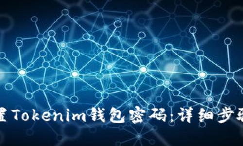 如何重置Tokenim钱包密码：详细步骤与解答