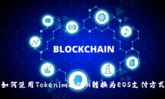 如何使用Tokenim将ETH转换为EOS支付方式