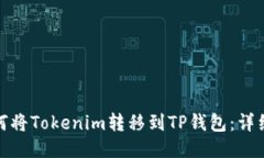 : 如何将Tokenim转移到TP钱包：详细指南