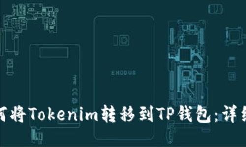 : 如何将Tokenim转移到TP钱包：详细指南