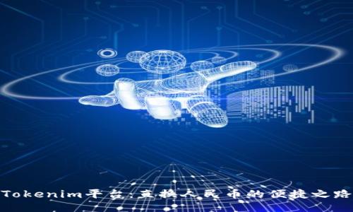 Tokenim平台：直换人民币的便捷之路