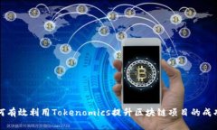 如何有效利用Tokenomics提升区块链项目的成功率