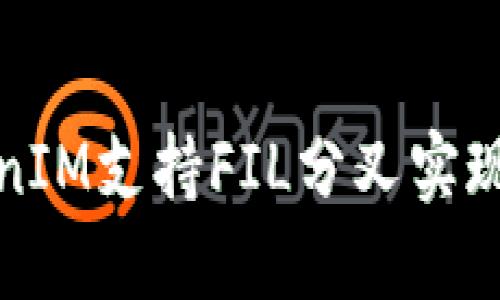 如何利用TokenIM支持FIL分叉实现高效资产管理