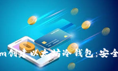 : 如何使用Tokenim创建以太坊冷钱包：安全存储你的数字资产