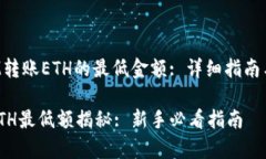 : 解密TokenIM转账ETH的最低金额: 详细指南与常见问