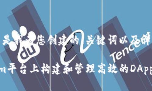 当然可以！这里是我为您创建的、关键词以及详细介绍的框架：

如何在Tokenim平台上构建和管理高效的DApp