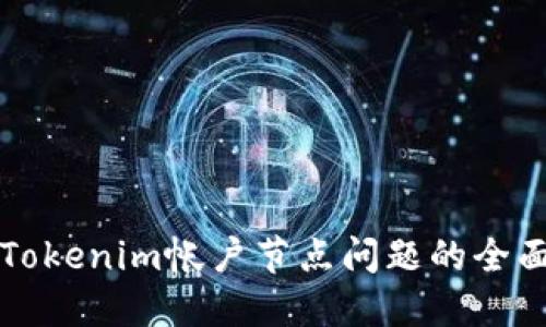 解决Tokenim帐户节点问题的全面指南