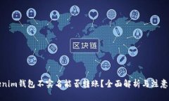 Tokenim钱包不实名能否转账？全面解析与注意事项