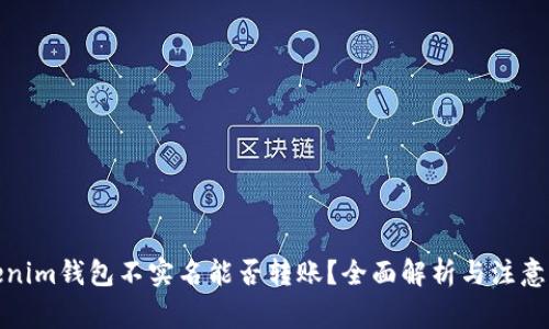 Tokenim钱包不实名能否转账？全面解析与注意事项