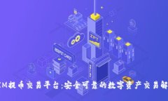 TokenIM提币交易平台：安全可靠的数字资产交易解