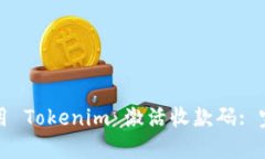 如何使用 Tokenim 激活收款码: 完整指南