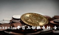 如何在Tokenim平台上切换币种：全方位指南