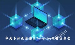 华为手机无法安装Tokenim的解决方案