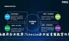 全面提升企业效率：Tokenim企业版重塑数字化管理