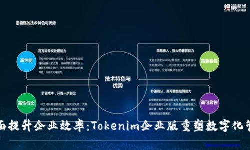 全面提升企业效率：Tokenim企业版重塑数字化管理