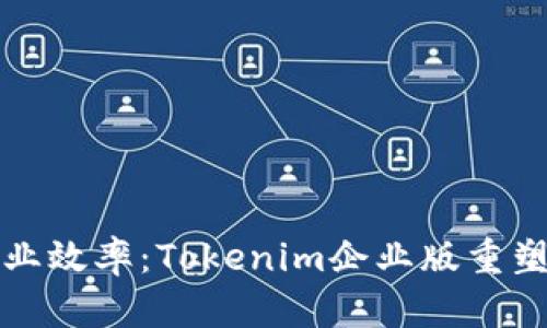 全面提升企业效率：Tokenim企业版重塑数字化管理