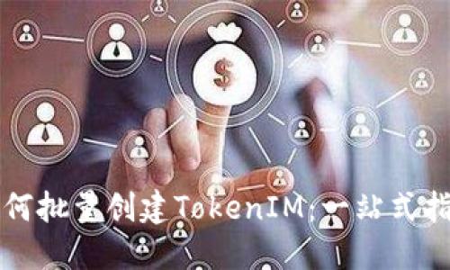 如何批量创建TokenIM：一站式指南