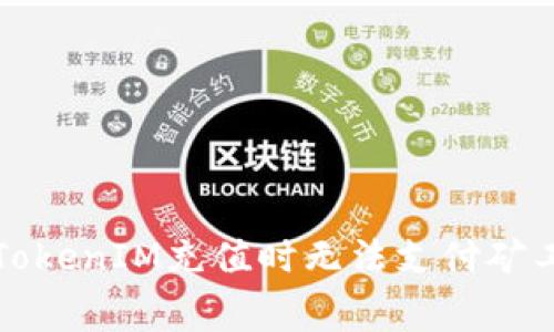 如何解决TokenIM充值时无法支付矿工费的问题