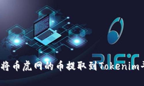 如何将币虎网的币提取到Tokenim平台？