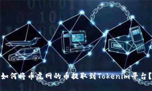如何将币虎网的币提取到Tokenim平台？