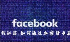 Tokenim 赚钱秘籍：如何通过加密货币获得稳定收益